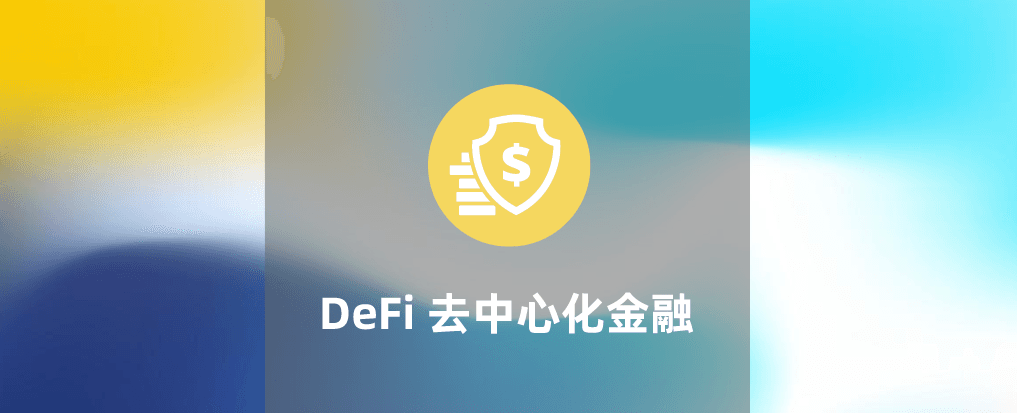 DeFi 概念科普：去中心化金融