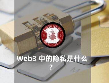 Web3 中的隐私是什么？