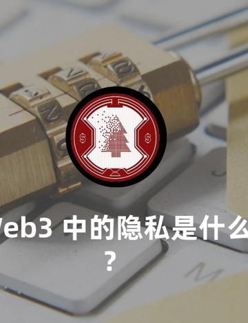 Web3 中的隐私是什么？