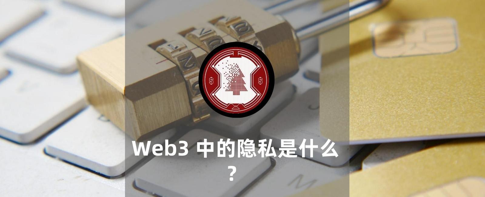 Web3 中的隐私是什么？