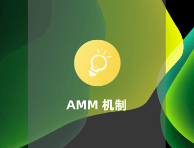 理解 AMM 自动做市商：DeFi 爆发的重要助推力