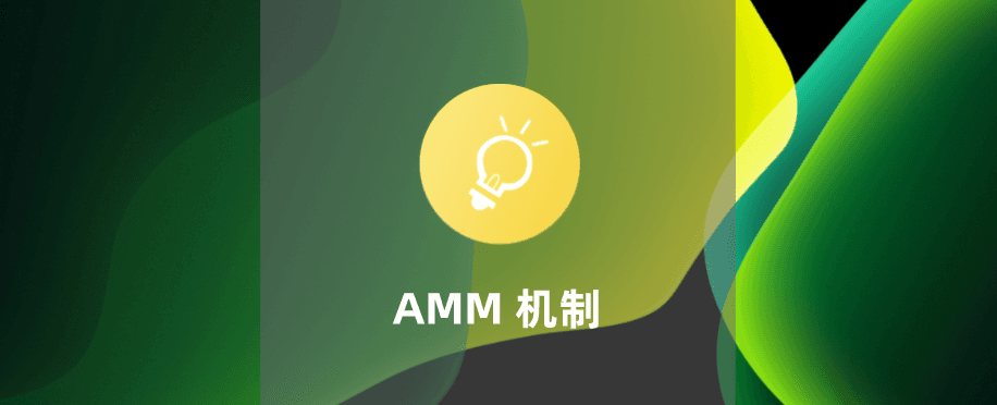 理解 AMM 自动做市商：DeFi 爆发的重要助推力