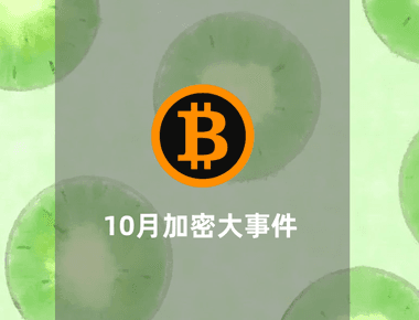 10月加密大事件汇总（上）