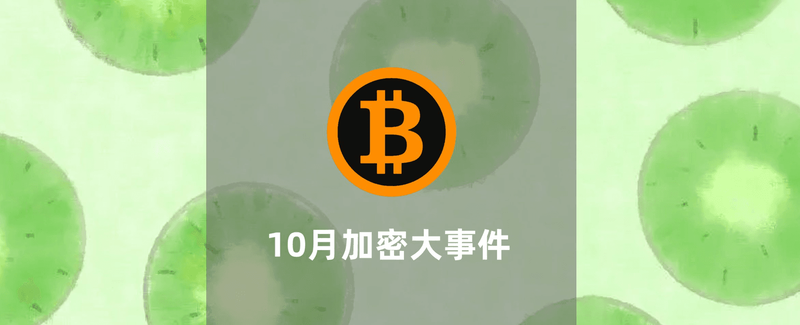 10月加密大事件汇总（上）