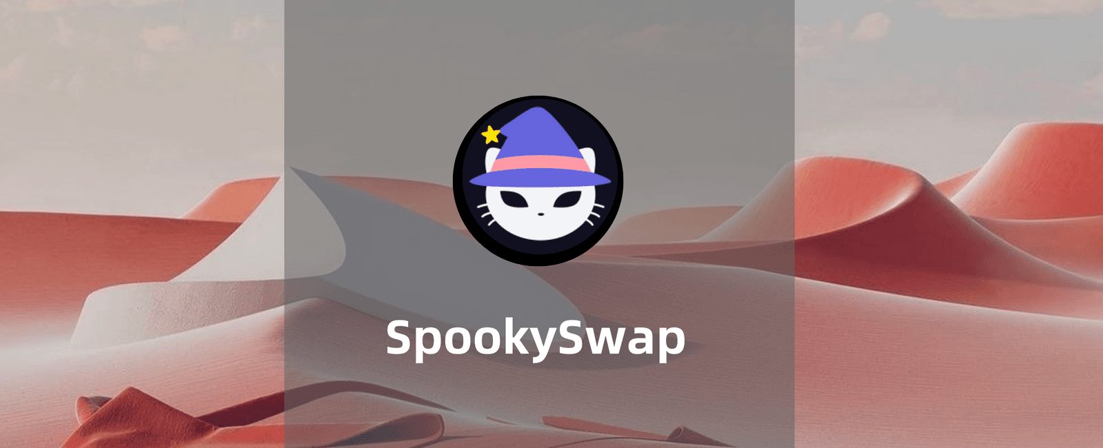 Fantom上的明星DEX——SpookySwap，含操作