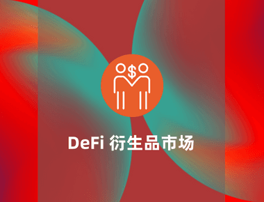 理解 DeFi 六大衍生品市场：未来发展潜力赛道
