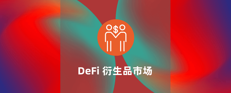 理解 DeFi 六大衍生品市场：未来发展潜力赛道